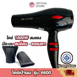 พร้อมส่ง 🎯 JMF ET 6600 Hair Dryers ไดร์เป่าผม 1800 W. เป่าผม ที่เป่าผม เครื่องเป่าผม