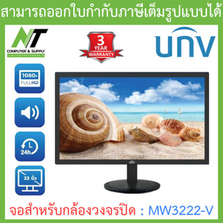 UNIVIEW จอมอนิเตอร์สำหรับกล้องวงจรปิด 22" LED FHD Monitor รุ่น MW3222-V BY N.T Computer