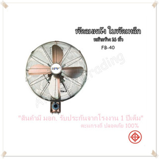 พัดลมผนัง 16 นิ้ว (ใบพัดเหล็ก) ยี่ห้อ NPV รุ่น FB-40  สีทองแดง(Copper)