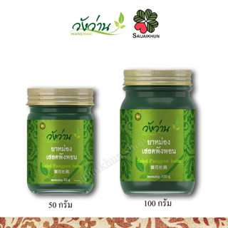 วังว่าน Wangwan ยาหม่องเสลดพังพอน ขนาด 50g / 100g ถอนพิษ แมลงสัตว์กัดต่อย ลดผดผื่นคัน