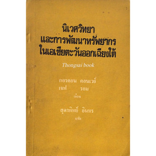 นิเวศวิทยาและการพัฒนาทรัพยากรในเอเชียตะวันออกเฉียงใต้ กอร์อดน คอนเวย์ , เจฟ รอม เขียน สุดาทิพย์ อินทร แปล