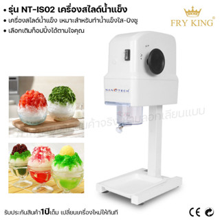 Fry king เครื่องสไลด์น้ำแข็ง NT-IS02 เครื่องทำน้ำแข็งใส บิงซู (ผ่อนชำระได้) รับประกัน 1 ปี ของแท้ 100% minimal