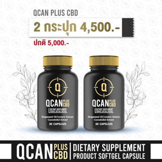 (2 กล่อง)🌿QCAN PLUS CBD คิวแคนพลัส ซีบีดี ผลิตภัณฑ์เสริมอาหารคุณภาพ🌿