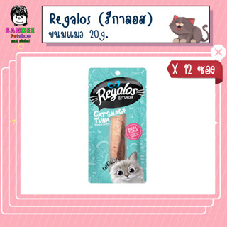 Regalos รีกาลอส ขนมแมว รสปลาทูน่า 20g.*12 ซอง