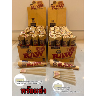 กระดาษม้วนสำเร็จรูปแท้ RAW  Classic CONE kingsize 110mm/ 1 1/4 size 78mm