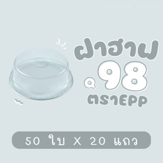 ยกลัง : ฝาโดมตัด 98 mm. (ฮาฟ) EPP 20 แถว