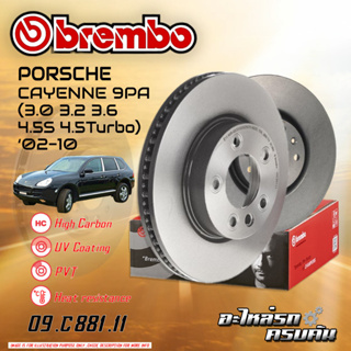 จานเบรก  BREMBO สำหรับ CAYENNE  9PA (3.0 ,3.2 , 3.6 , 4.5S ,4.5 Turbo) (HC), 02-10 (09 C881 11) (09 C884 11)