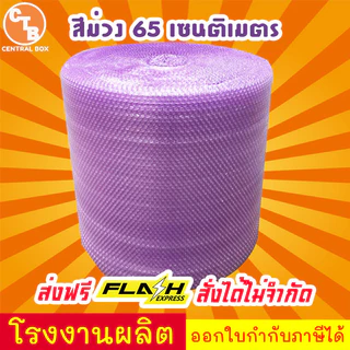 บับเบิ้ลกันกระแทก สีม่วง 65 เซนติเมตร ยาว100เมตร หนา 40 แกรม