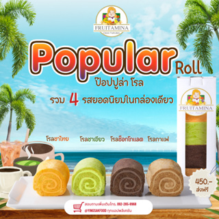 Popular Roll ป๊อบปูล่าโรล