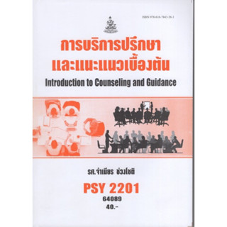 PSY2201 (PC229) 64089 การบริการปรึกษาและแนะแนวเบื้องต้น