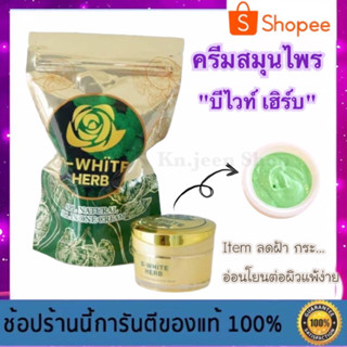 ครีมสมุนไพร บีไวท์เฮิร์บ ปลอดภัย ไร้สารอันตราย - B-White Herb