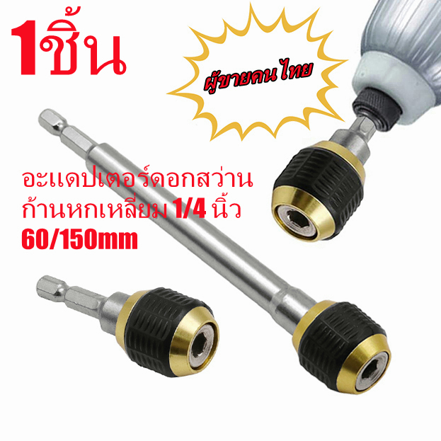 อะแดปเตอร์ดอกสว่าน ก้านหกเหลี่ยม 1/4 นิ้ว 60/150 mm. สําหรับดาดฟ้า