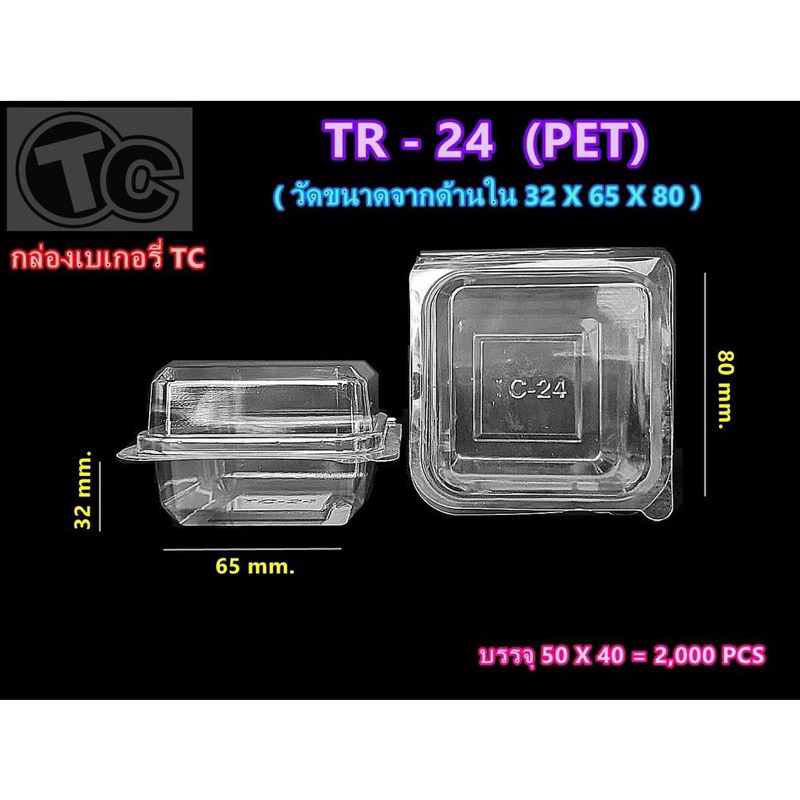 กล่อง กล่องขนม กล่องเบเกอรี่ (TR24 PG-24 E24 P24) ฝาล๊อค ฝาใส : บรรจุ 50ใบ - รูปที่ 2