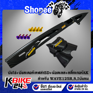 บังโซ่+บังสเตอร์ WAVE125R,S,Iบังลมเคฟล่า5D+สติกเกอร์AK2ใบ+น๊อตดอกไม้6x10-2ตัว,น๊อตหัวเจาะ 6x25-2ตัว สแตนเลสแท้ 100%