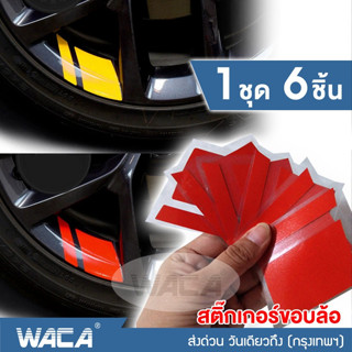 WACA สติ๊กเกอร์ติดรถ สติ๊กเกอร์ติดขอบล้อ สติกเกอติดรถ110i สติกเก้อขอบล้อรถยนต์ รถบรรทุก จักรยาน มอไซ (6ชิ้น) #420 ^SA