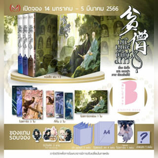 [ปิดรับ] พันพุทธะบัญชามาร เล่ม 2-3 Box