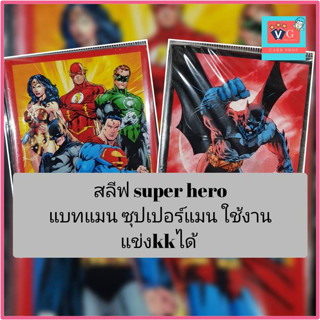 ซองใส่การ์ด ซุปเปอร์ฮีโร่ DC ซุปเปอร์แมน แบทแมน ขนาด บัดดี้ โปเกมอน ใช้ในงานแข่ง kk ได้