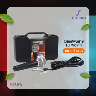 SHERMAN ไมโครโฟนสาย ความยาว 4 เมตร รุ่น MIC-111 (แถมฟรีกระเป๋าพลาสติกใส่ไมค์)