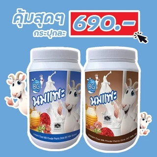 นมแพะบีจีมิลค์ นมแพะแท้นมแพะธรรมชาติ ไม่เติมสารอาหาร BGMilk แบบกระปุกขนาด 600g.