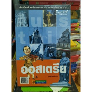 ออสเตรีย ท่องโลกศิลปะวัฒนธรรม กับ เสรษฐวิทย์ เล่ม 3/หนังสือมือสองสภาพดี