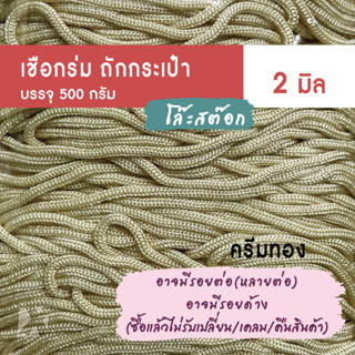 เชือกร่ม ถักกระเป๋า (2มิล 500g โล๊ะสต็อก)  **ซื้อแล้วไม่รับเปลี่ยน เคลม หรือคืนสินค้า**