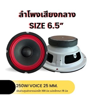 🔥พร้อมส่ง🔥 ลำโพงเสียงกลาง6.5นิ้ว ลำโพงเสียงกลาง ดอกลำโพง แม่เหล็กหนา 15 มิลรองรับกำลังขับสูงสุด 250วัตต์ วอยซ์คอยล์25มิล