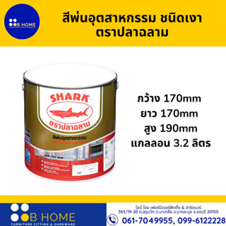 SHARK Industrial Lacquer Gloss สีพ่นอุตสาหกรรม ชนิดเงา ตราปลาฉลาม