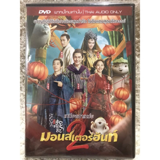 DVD Monnster Hunt 2. ดีวีดี มอนสเตอร์ฮันท์2 (เหลียงเฉาเหว่ย (แนวแอคชั่นสนุกสนาน) (พากย์ไทย)