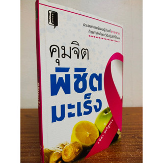 หนังสือ เกี่ยวกับการดูแลสุขภาพ คุมจิตพิชิตมะเร็ง