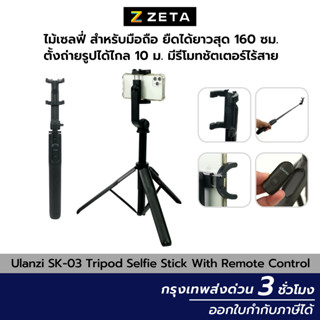 Ulanzi SK-03 Wireless remote control tripod selfie stick ไม้เซลฟี่ สำหรับสมาร์ทโฟน สามารถตั้งพื้นได้ มีขาตั้งในตัว