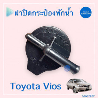 ฝาปิดกระป๋องพักนำ้ สำหรับรถ Toyota Vios ยี่ห้อ SPRY  รหัสสินค้า 08052627