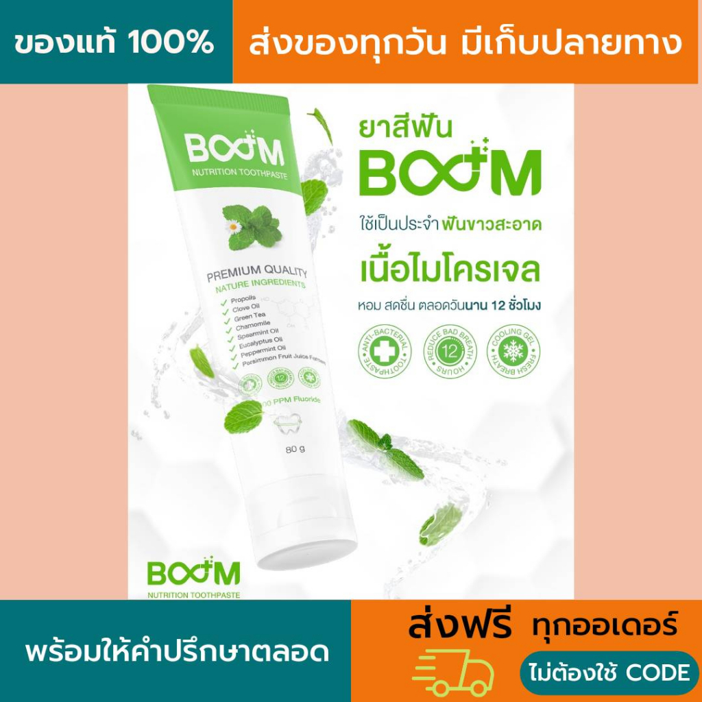 ยาสีฟันบูม BOOM Nutrition Toothpaste ยาสีฟันสมุนไพรเนื้อไมโครเจล
