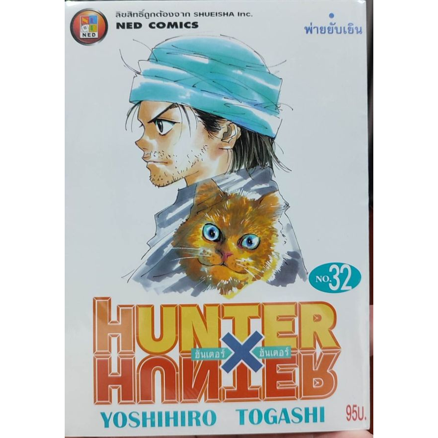 [หนังสือใหม่ในซีล]Hunter x Hunter เล่ม 32 - พ่ายยับเยิน (พิมพ์ใหม่ปก 95 บาท)