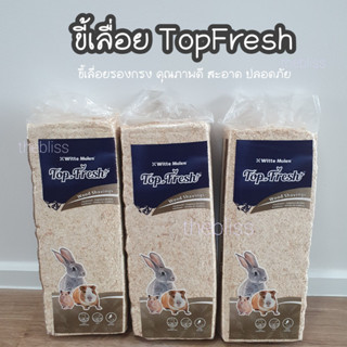 [thebliss] ขี้เลื่อย Top Fresh ขี้เลื่อยรองกรง wood shavings ขนาด 1 kg