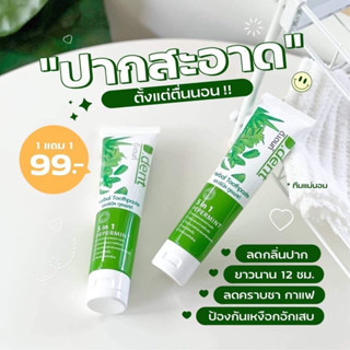 1 แถม 1 💚 ยาสีฟันดีเดนท์ ยาสีฟันสมุนไพร9ชนิด ลดกลิ่นปากมีฟลูออไรด์ 1500ppm.สูตรเปปเปอร์มิ้นต์ ป้องกันฟันผุ เสียวฟัน