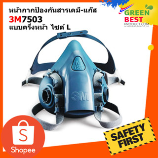 หน้ากากป้องกันสารเคมี 3M 7503 ชนิดซิลิโคนครึ่งหน้าไส้กรองคู่