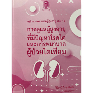 9786165902533 หลักการพยาบาลผู้สูงอายุ เล่ม 17 :การดูแลผู้สูงอายุที่มีปัญหาโรคไตและการพยาบาลผู้ป่วยไตเทียม