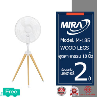 MIRA มิร่า พัดลมอุตสาหกรรมตั้งพื้น ขาไม้ 18 นิ้ว รุ่น M-185 ( WOOD LEGS )