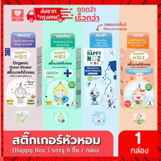 Happy Noz สติ๊กเกอร์หัวหอม ออร์แกนิค 1 กล่อง 6 ชิ้น บรรเทาอาการหวัด แก้คัดจมูก