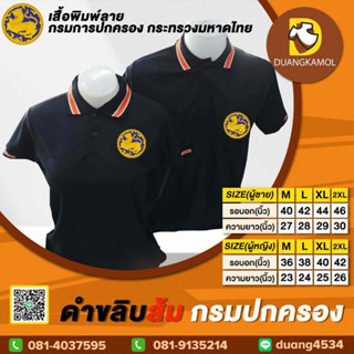 เสื้อโปโล ดำขลิบส้ม กรมปกครอง