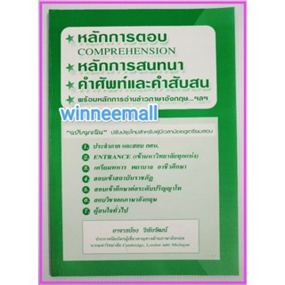 หนังสือหลักการตอบหลักการสนทนา/ภาษาอังกฤษ(เล่มเขียว)/โดย อาจารย์ธง วิทัยวัฒน์