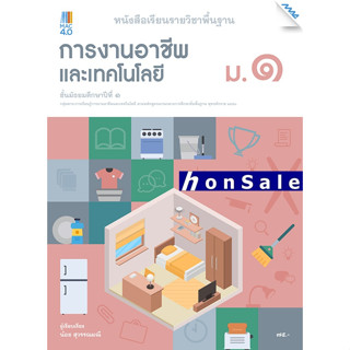 Hหนังสือเรียนการงานฯ ม.1