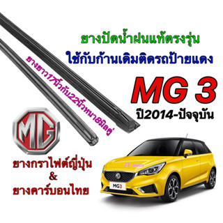 ยางปัดน้ำฝนแท้ตรงรุ่น MG 3 ปี2014-ปัจจุบัน (ยางยาว17นิ้วหนา8มิลกับ22นิ้วหนา8มิล)