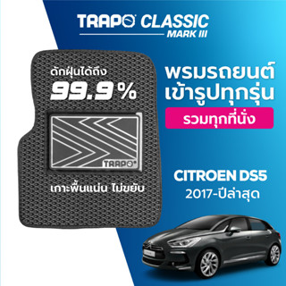 พรมปูพื้นรถยนต์ Trapo Classic Citroen DS5 (2017-ปัจจุบัน)