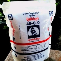 ปุ๋ยเคมี 46-0-0 เรือใบไข่มุก 1 กก.