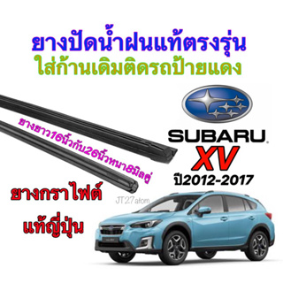 ยางปัดน้ำฝนแท้ตรงรุ่น SUBARU XV ปี2012-2017(ขนาดยาง16นิ้วกับ26นิ้วหนา8มิลคู่)