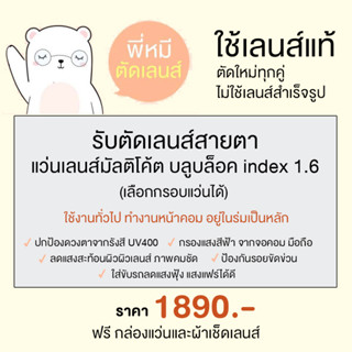 หมีใส่แว่น ตัดเลนส์สายตามัลติโค้ต บลูบล็อค ย่อ 1.6