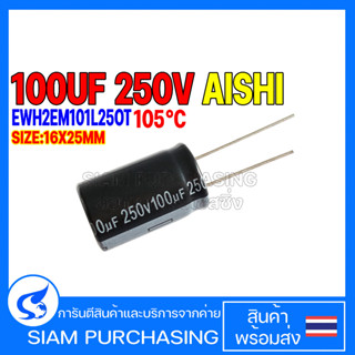 100UF 250V 105C AISHI SIZE 16X25MM. สีดำ Capacitor คาปาซิเตอร์ EWH2EM101L25OT