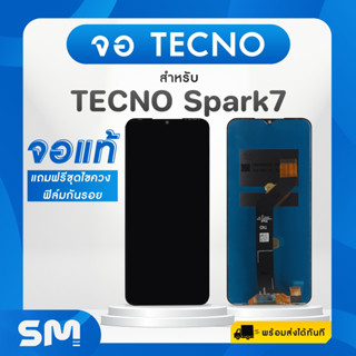 Spark7 จอ Spark7 จอมือถือ Tecno Spark7 จอโทรศัพท์ จอ LCD แท้ แถมฟรี ! ชุดไขควงและฟิล์มกระจก