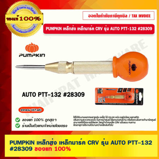 PUMPKIN เหล็กส่ง เหล็กมาร์ค CRV รุ่น AUTO PTT-132 #28309 ของแท้ 100% ร้านเป็นตัวแทนจำหน่ายโดยตรง